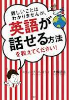 難しいことはわかりませんが、英語が話せる方法を教えてください!