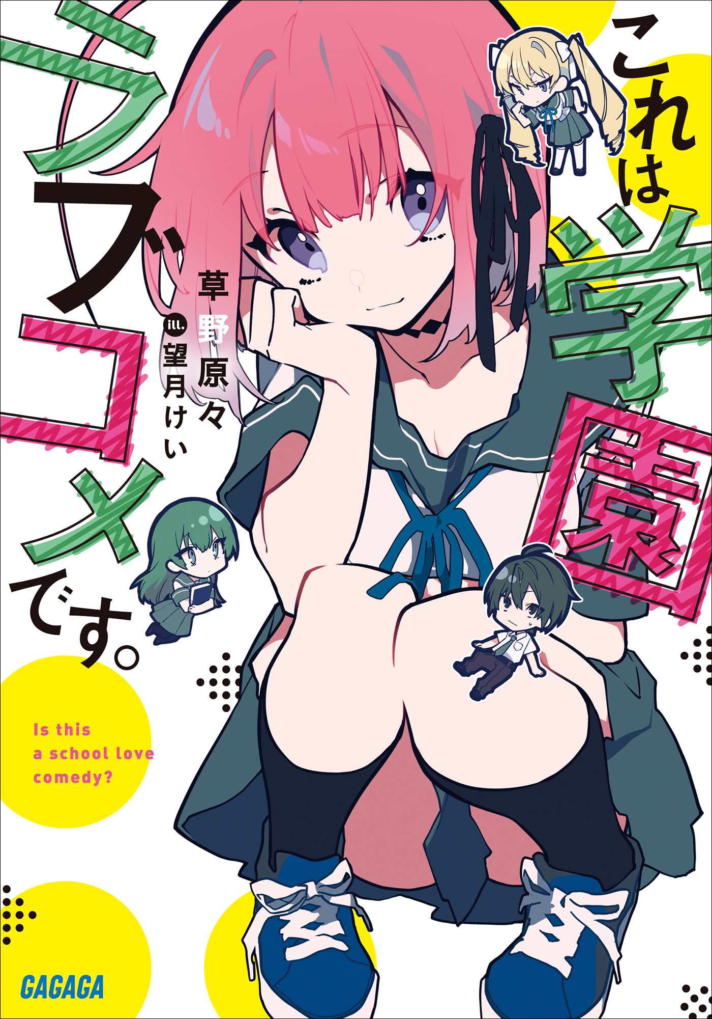これは学園ラブコメです。（ガガガ文庫）