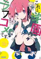 これは学園ラブコメです。(ガガガ文庫)