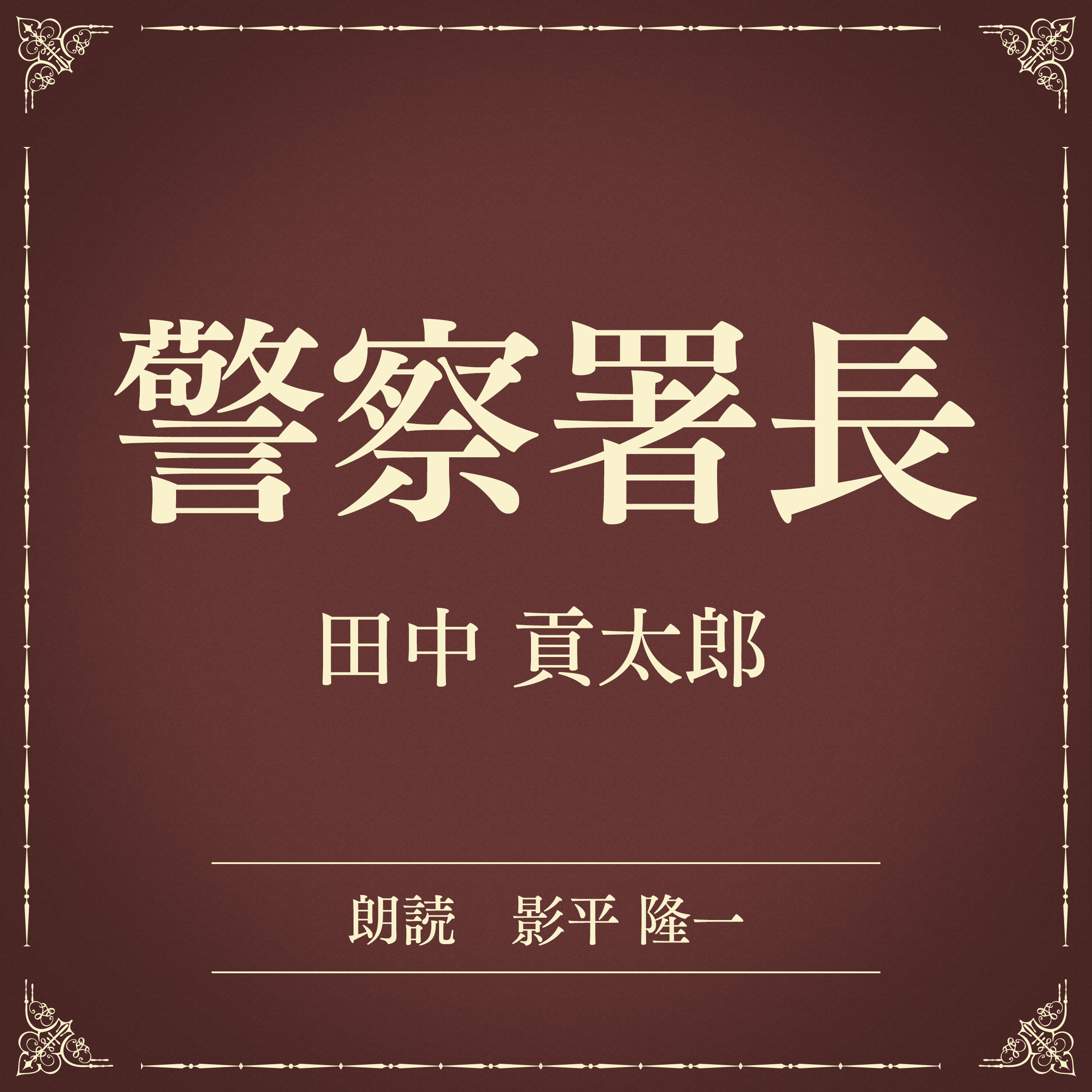 警察署長（小学館の名作文芸朗読）