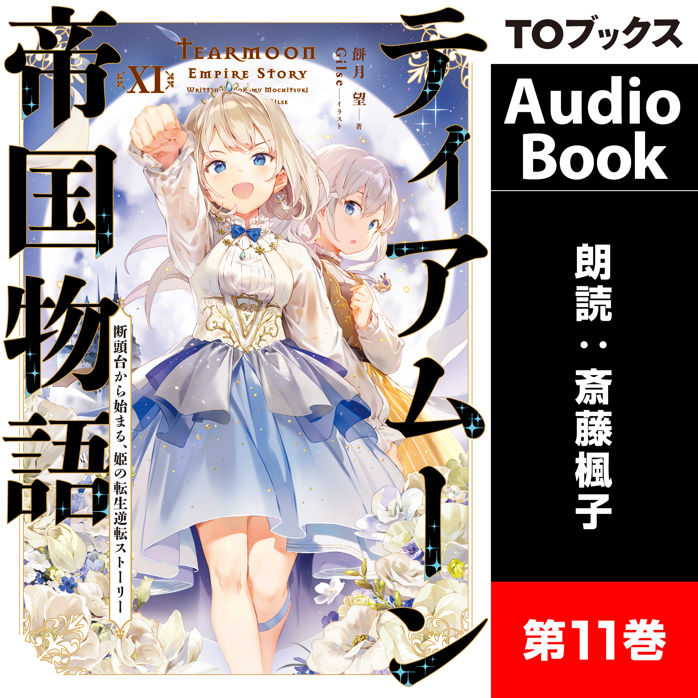 ティアムーン帝国物語11 ～断頭台から始まる、姫の転生逆転ストーリー～