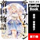 ティアムーン帝国物語11 ~断頭台から始まる、姫の転生逆転ストーリー~