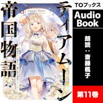 ティアムーン帝国物語11 ~断頭台から始まる、姫の転生逆転ストーリー~