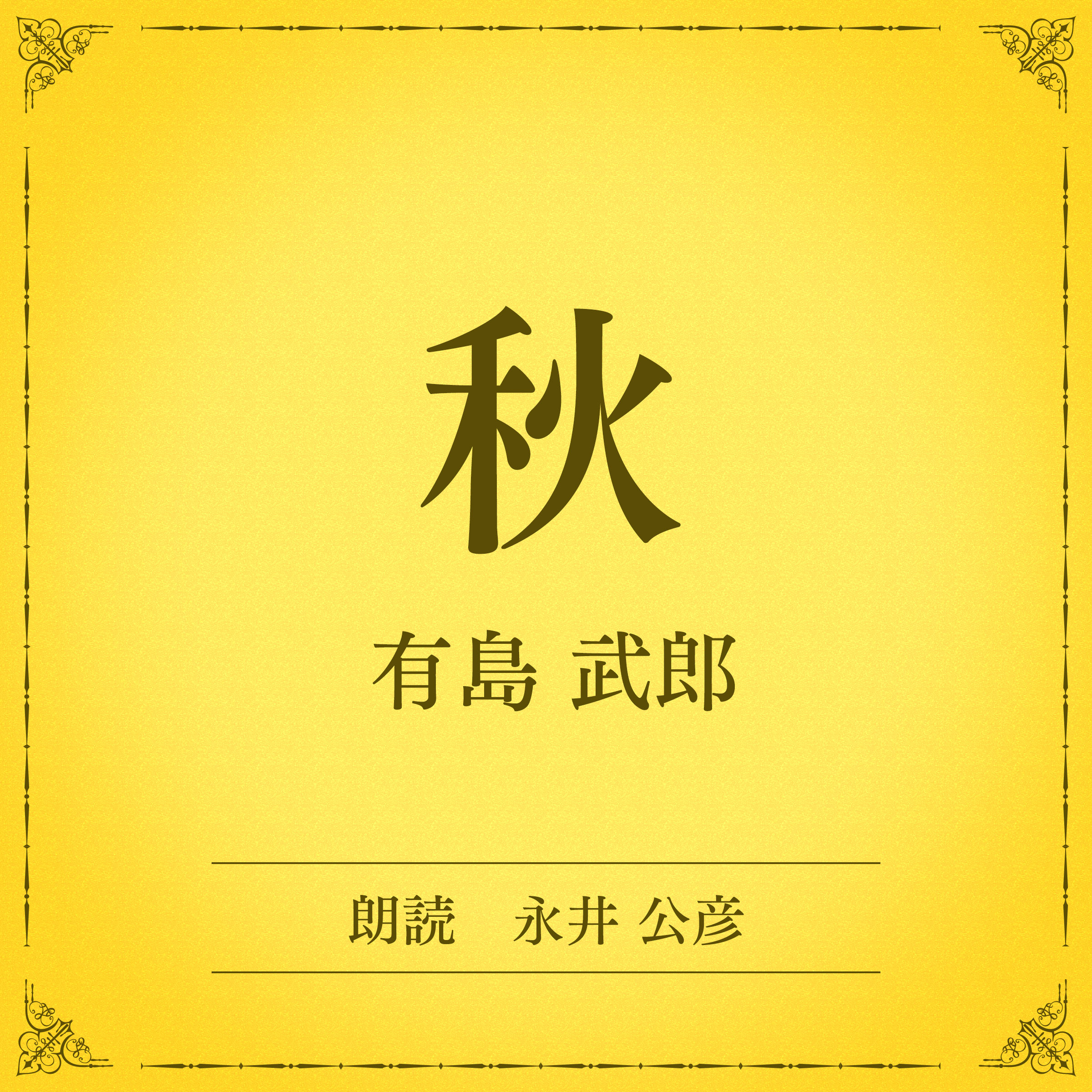 秋（小学館の名作文芸朗読）