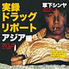 実録ドラッグ・リポート アジア編