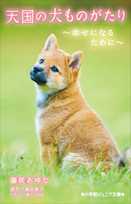 天国の犬ものがたり~幸せになるために~(小学館ジュニア文庫)