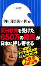 中国崩壊後の世界