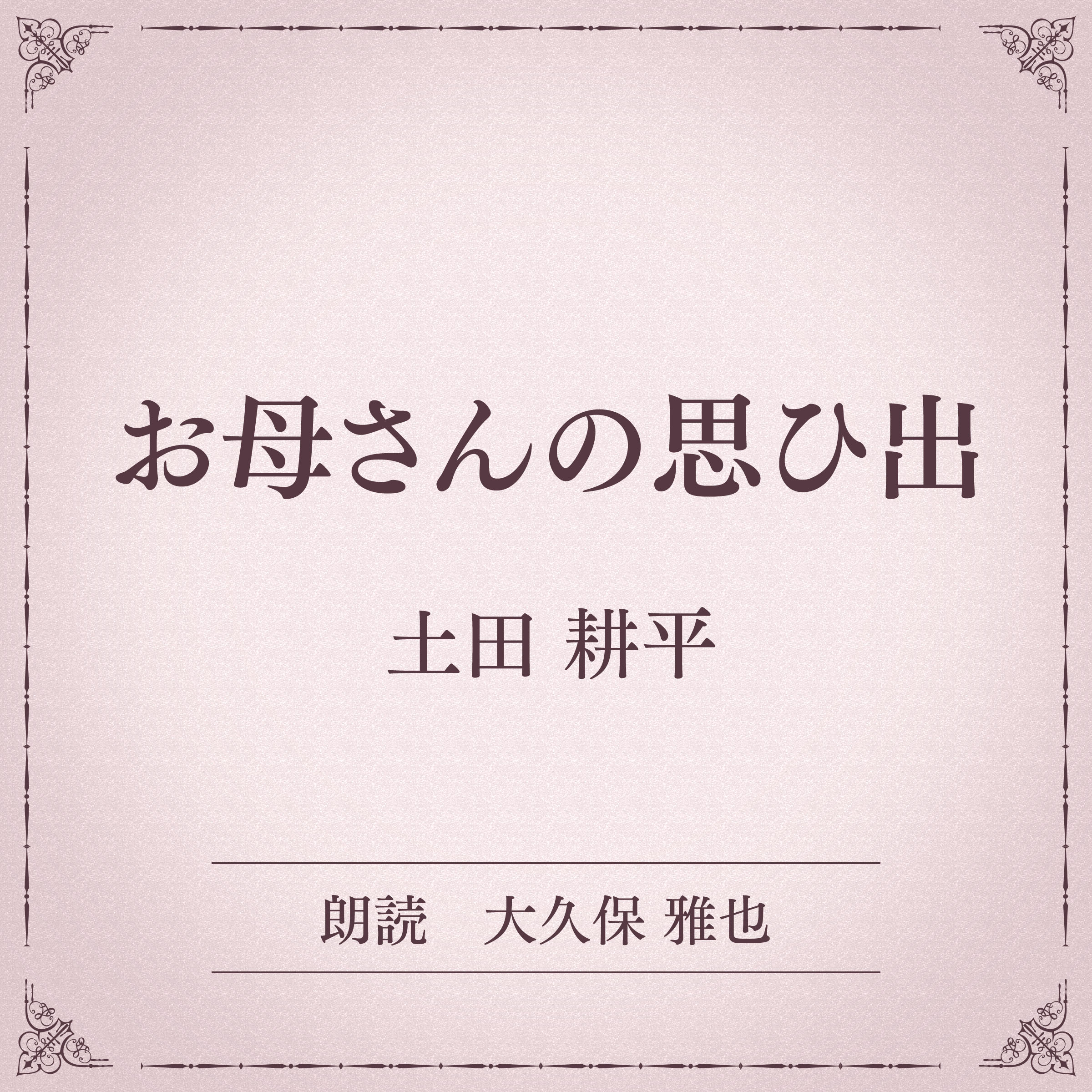 お母さんの思ひ出（小学館の名作文芸朗読）