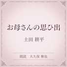 お母さんの思ひ出(小学館の名作文芸朗読)