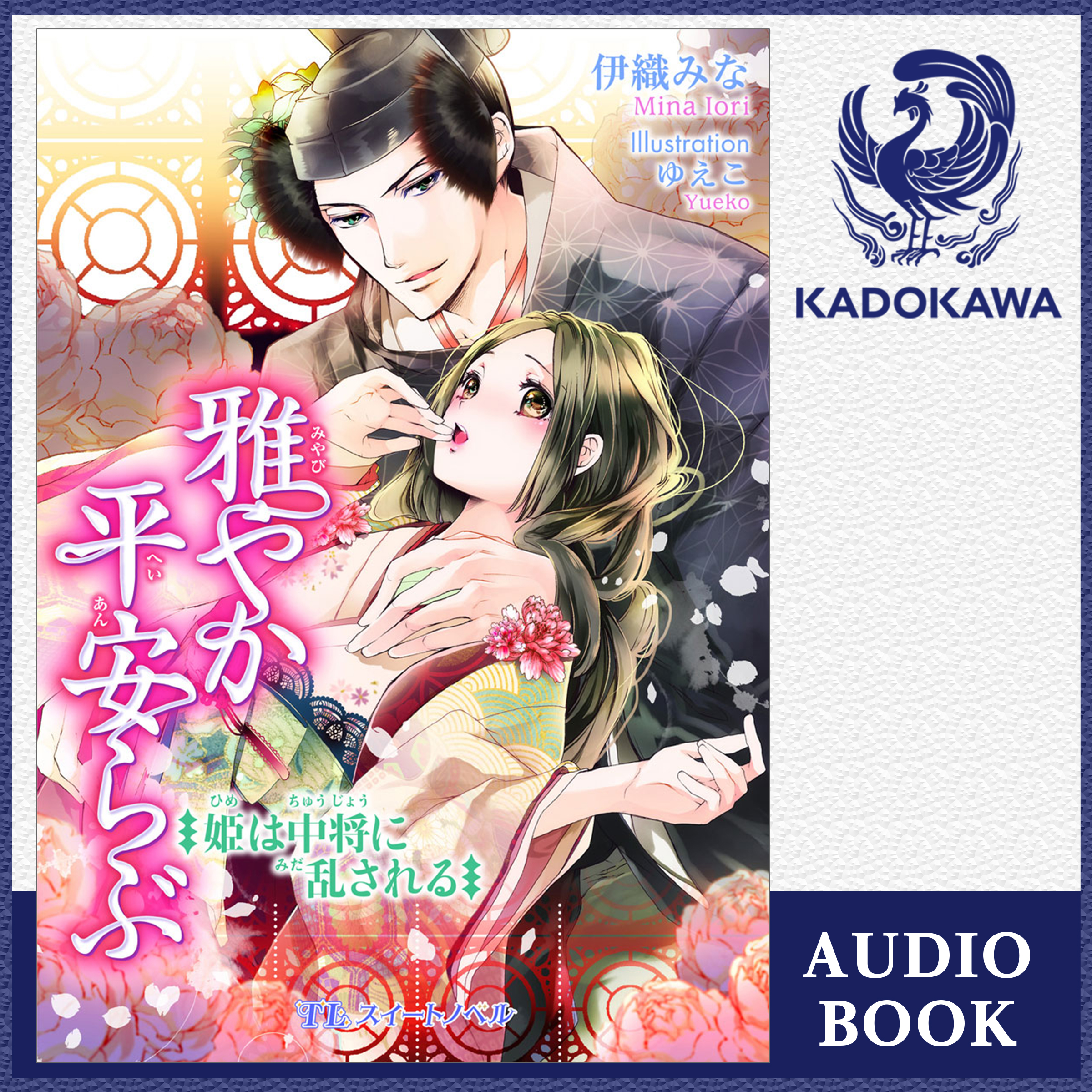 雅やか平安らぶ