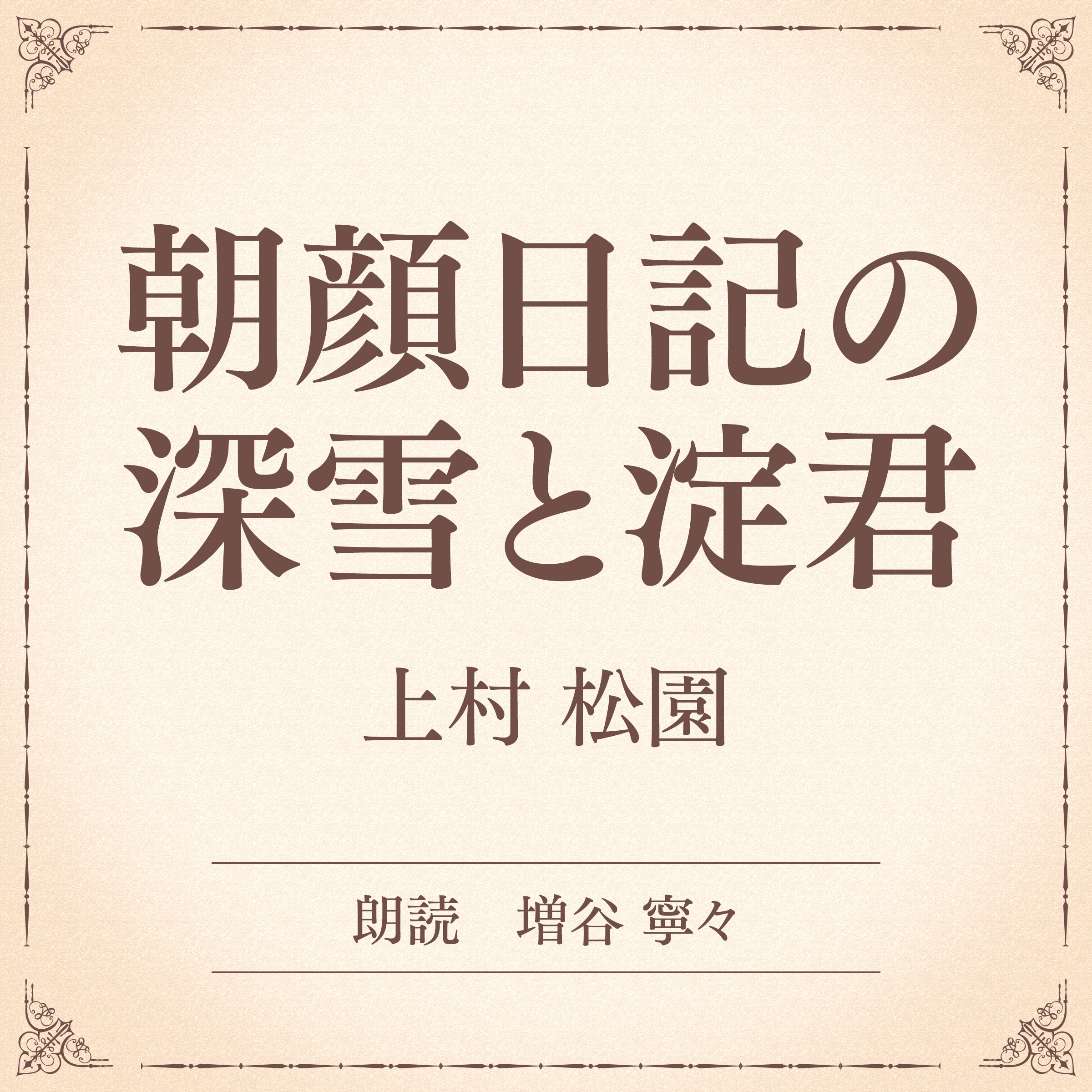 朝顔日記の深雪と淀君（小学館の名作文芸朗読）