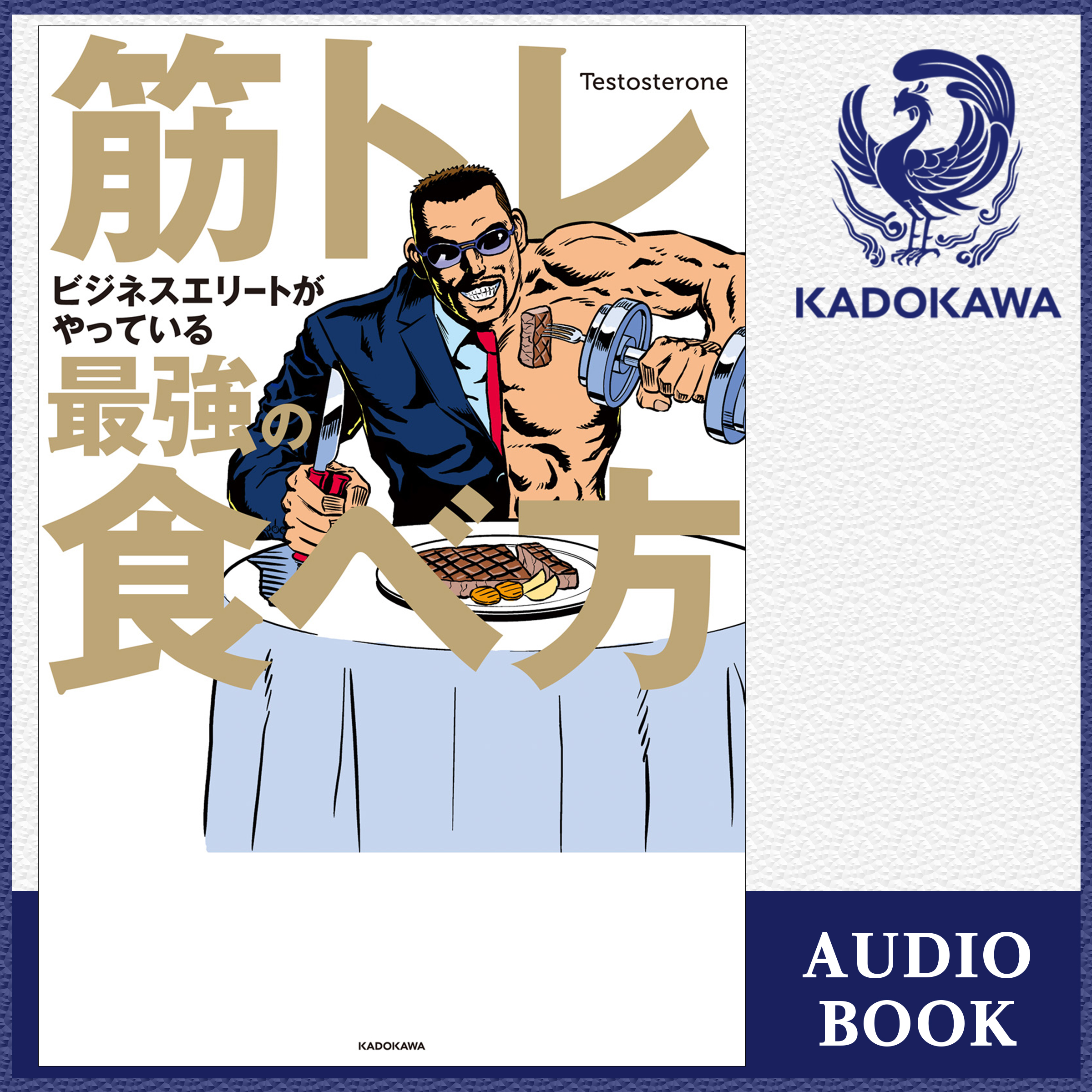 筋トレビジネスエリートがやっている最強の食べ方