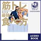 筋トレビジネスエリートがやっている最強の食べ方