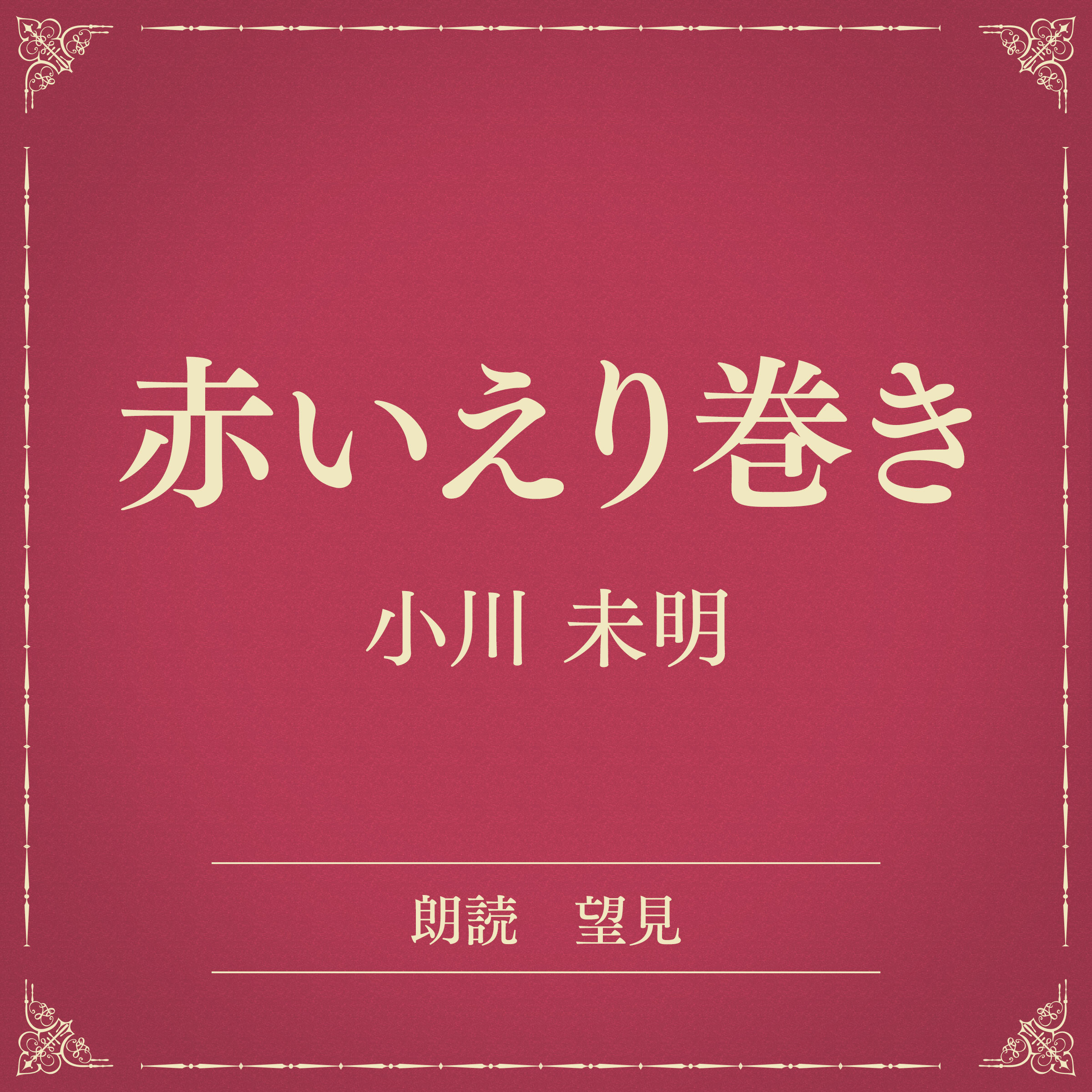 赤いえり巻き（小学館の名作文芸朗読）