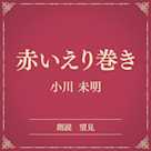 赤いえり巻き(小学館の名作文芸朗読)