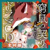7 ドラマCD『窮鼠の契り―偽りのΩ― ~私を守りたい獣人貴族の寵愛~』 Track7.もう考えられない、彼女のいない人生なんて… 出演:八雲(CV:北村諒)