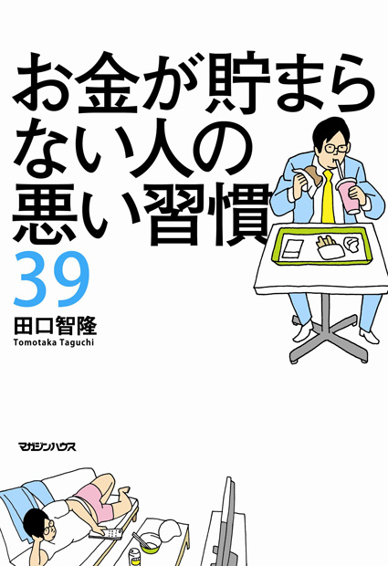 お金が貯まらない人の悪い習慣39