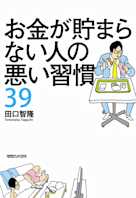 お金が貯まらない人の悪い習慣39