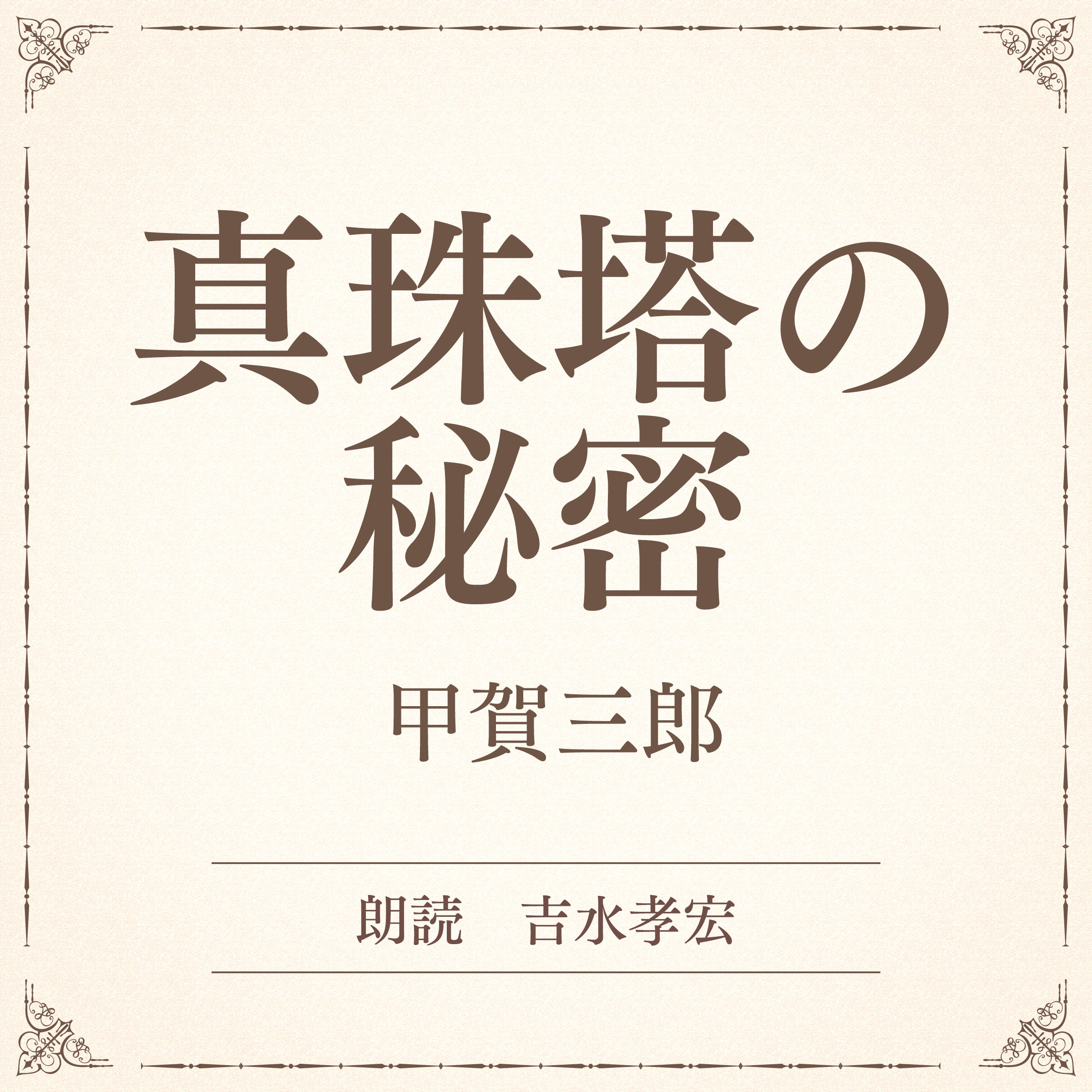 真珠塔の秘密（小学館の名作文芸朗読）