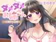 ダメダメお姉さん~打算的な従妹~