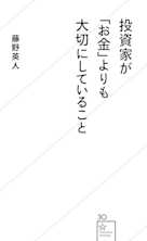投資家が「お金」よりも大切にしていること