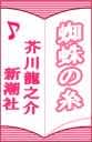 蜘蛛の糸