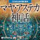 マヤ・アステカ神話(こどものための聴く絵本)