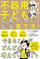 不器用な子どもがしあわせになる育て方