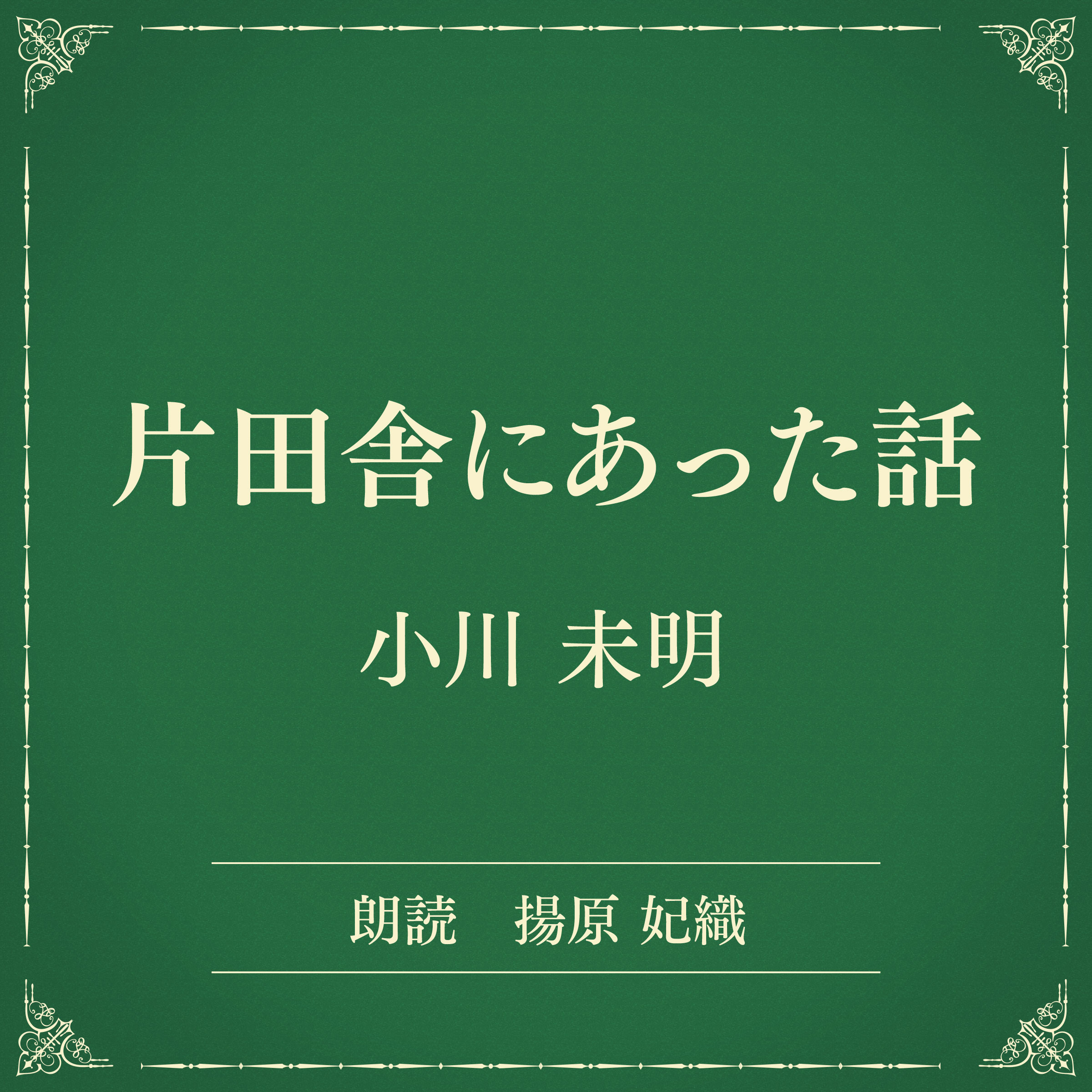 片田舎にあった話（小学館の名作文芸朗読）