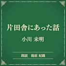 片田舎にあった話(小学館の名作文芸朗読)