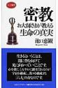 密教―お大師さまが教える生命の真実