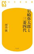 岩崎弥太郎と三菱四代