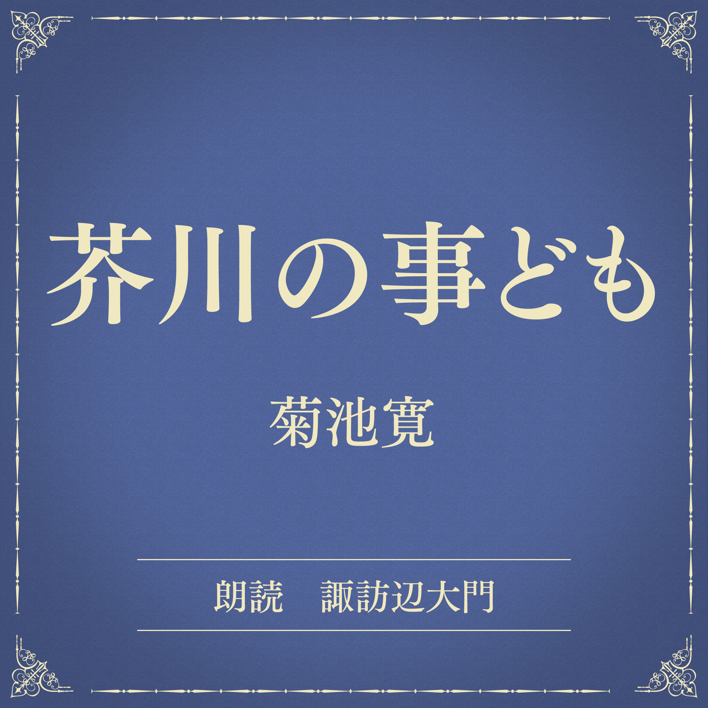 芥川の事ども（小学館の名作文芸朗読）