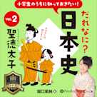 小学生のうちに知っておきたい!だれなに?日本史 Vol.2 ~聖徳太子~