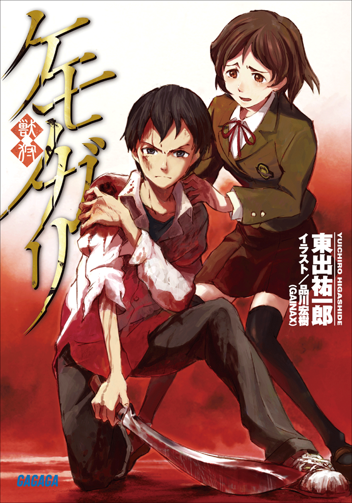 ケモノガリ（ガガガ文庫）