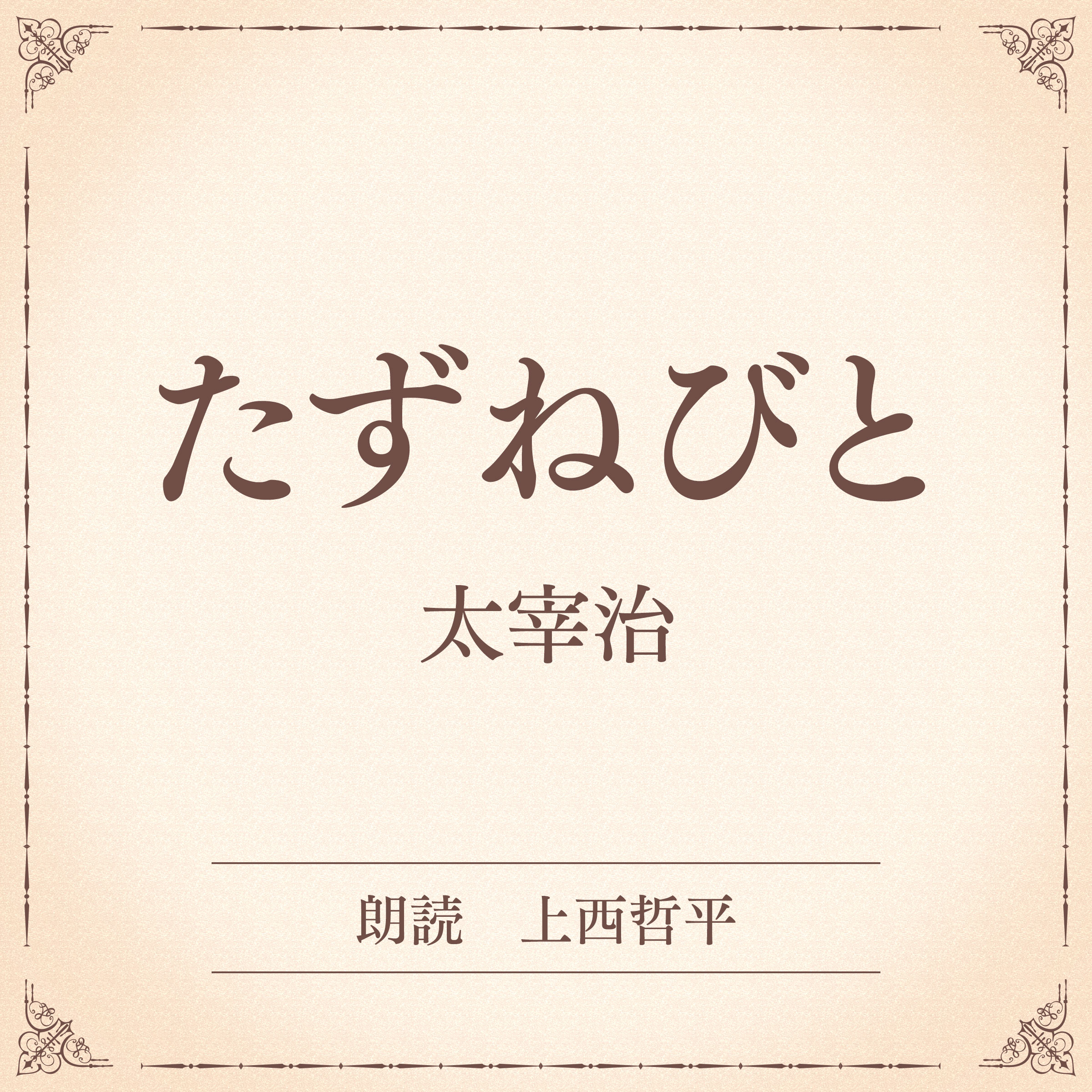 たずねびと（小学館の名作文芸朗読）