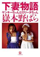 下妻物語―ヤンキーちゃんとロリータちゃん