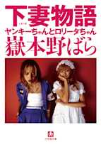 下妻物語―ヤンキーちゃんとロリータちゃん