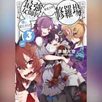 僕を成り上がらせようとする最強女師匠たちが育成方針を巡って修羅場 3 (ガガガ文庫)