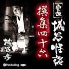 実説 城谷怪談 撰集四十六