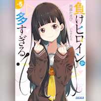 負けヒロインが多すぎる! 5 (ガガガ文庫)