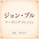 ジョン・ブル(小学館の名作文芸朗読)