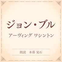 ジョン・ブル(小学館の名作文芸朗読)