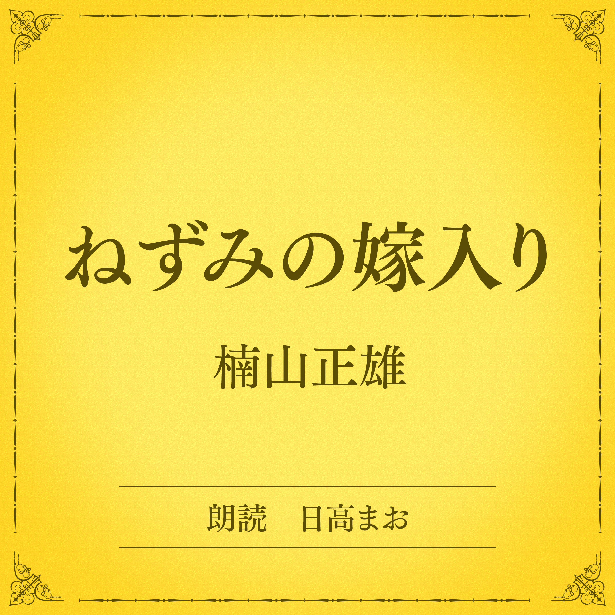 ねずみの嫁入り（小学館の名作文芸朗読）