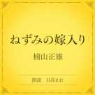 ねずみの嫁入り(小学館の名作文芸朗読)