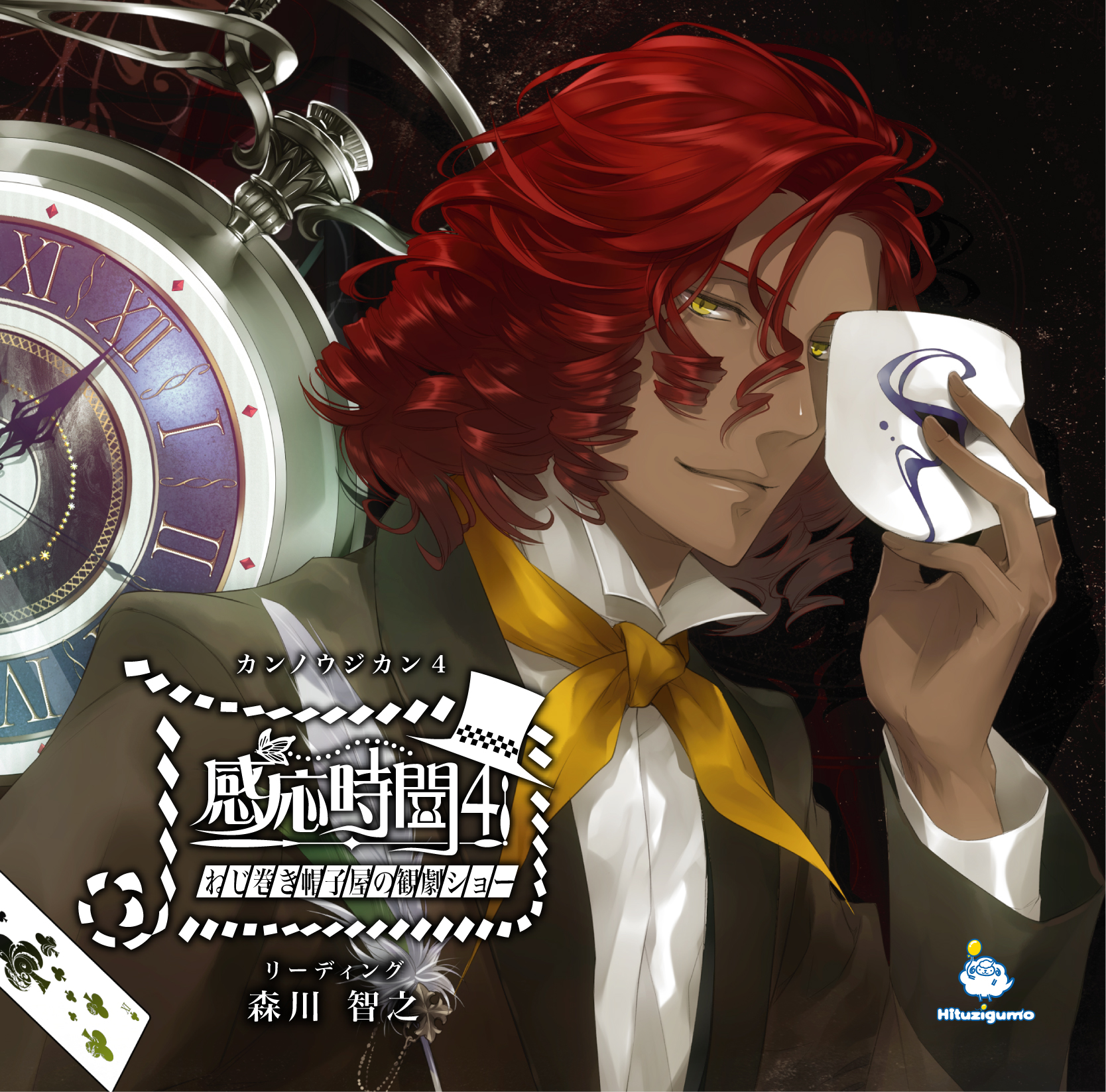 感応時間～ねじまき帽子屋の観劇ショー～