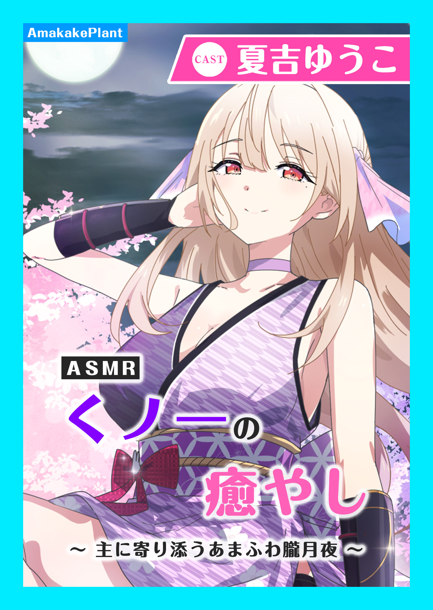 【CV.夏吉ゆうこ】ASMRくノ一の癒やし～主に寄り添うあまふわ朧月夜～