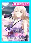 【CV.夏吉ゆうこ】ASMRくノ一の癒やし~主に寄り添うあまふわ朧月夜~