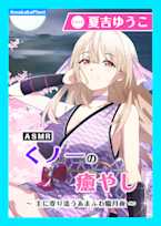 【CV.夏吉ゆうこ】ASMRくノ一の癒やし~主に寄り添うあまふわ朧月夜~