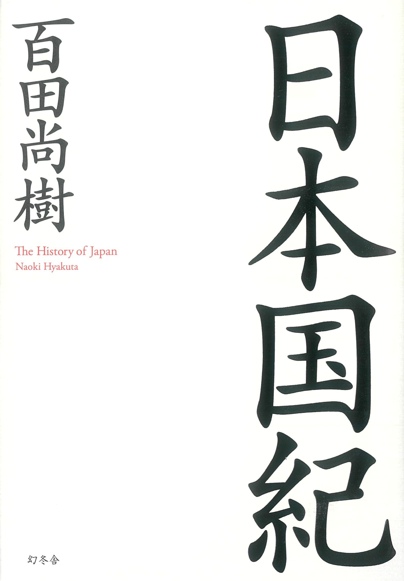 日本国紀